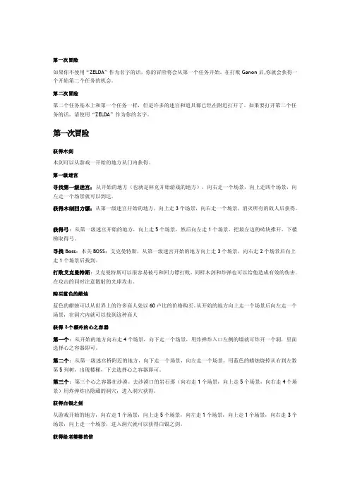 塞尔达初代-攻略（翻译）[整理版]