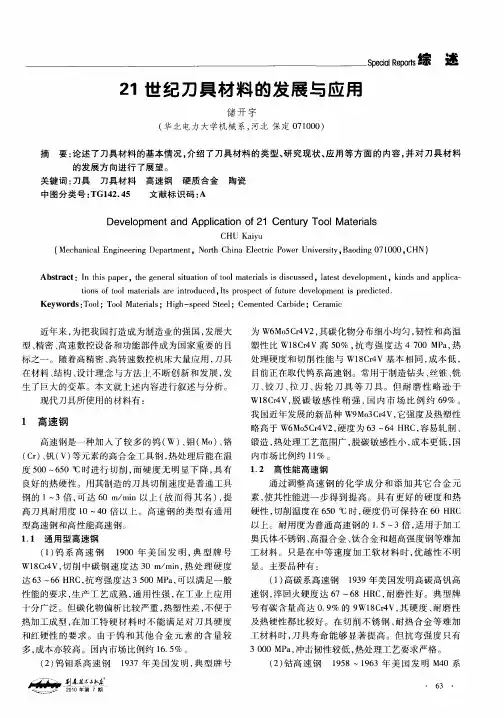 21世纪刀具材料的发展与应用