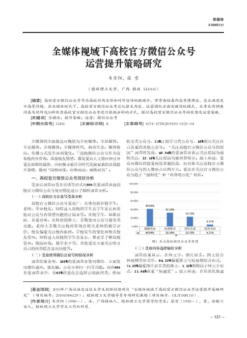 全媒体视域下高校官方微信公众号运营提升策略研究