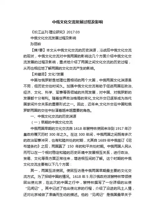 中俄文化交流发展过程及影响