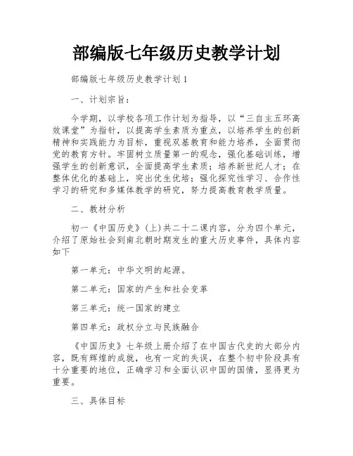 部编版七年级历史教学计划