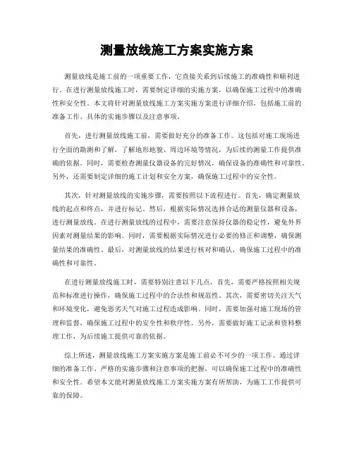 测量放线施工方案实施方案