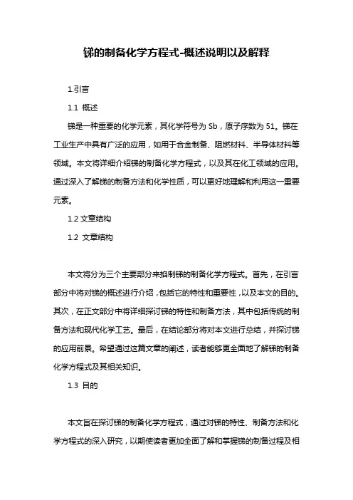 锑的制备化学方程式-概述说明以及解释