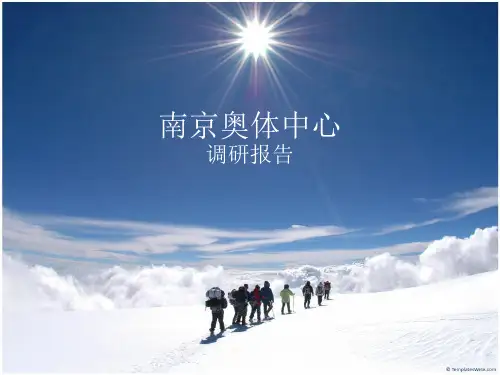 南京奥体中心调研.ppt