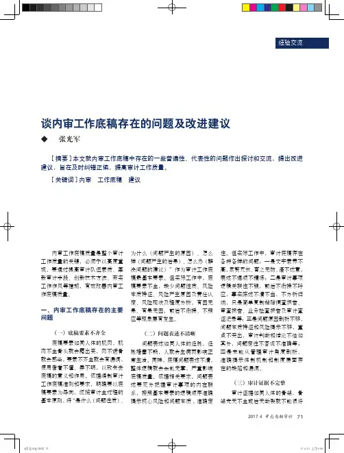 谈内审工作底稿存在的问题及改进建议
