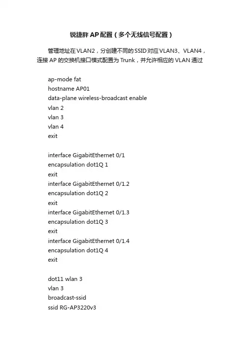 锐捷胖AP配置（多个无线信号配置）