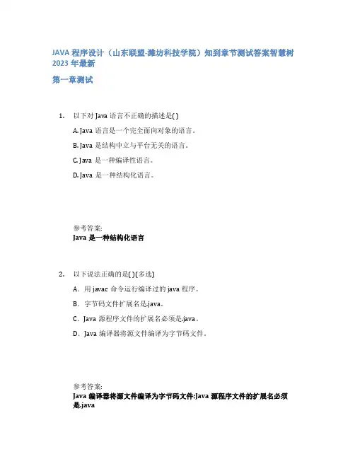 JAVA程序设计(山东联盟-潍坊科技学院)知到章节答案智慧树2023年