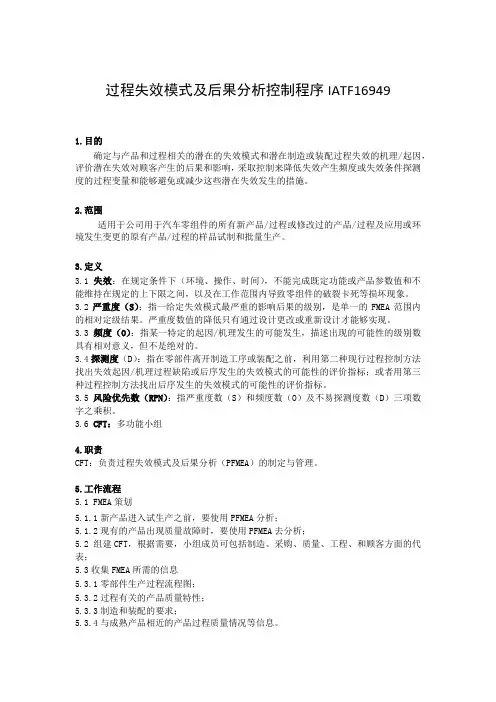 过程失效模式及后果分析控制程序IATF16949