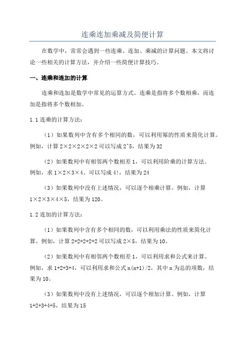 连乘连加乘减及简便计算