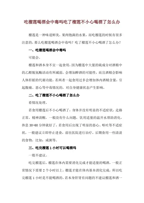 吃榴莲喝酒会中毒吗 吃了榴莲不小心喝酒了怎么办