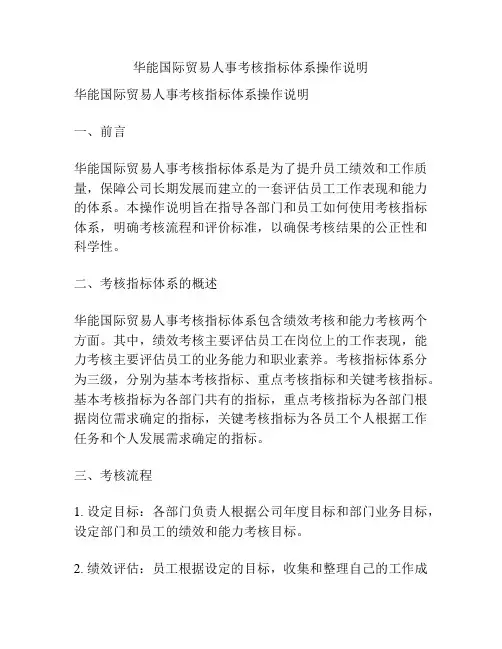 华能国际贸易人事考核指标体系操作说明