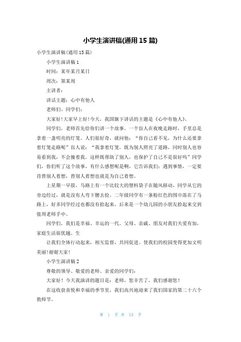 小学生演讲稿(通用15篇)