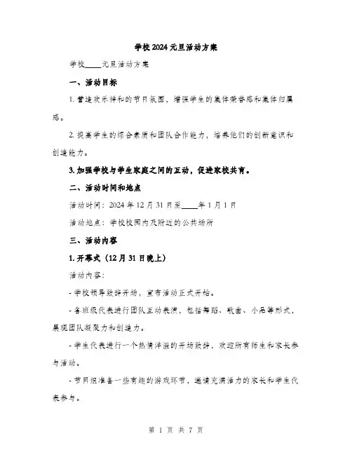学校2024元旦活动方案（2篇）