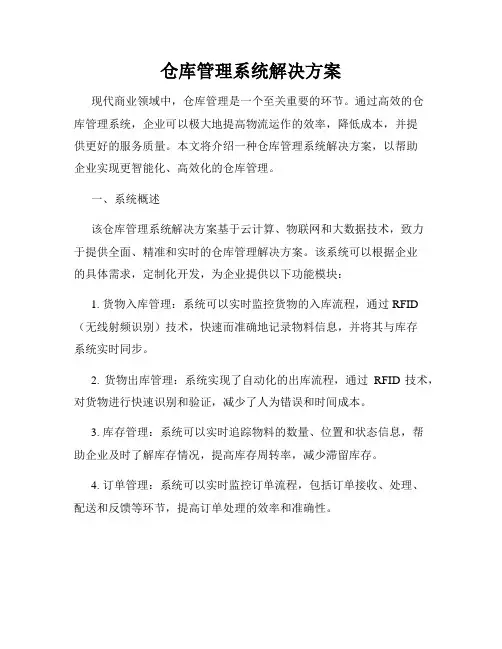 仓库管理系统解决方案