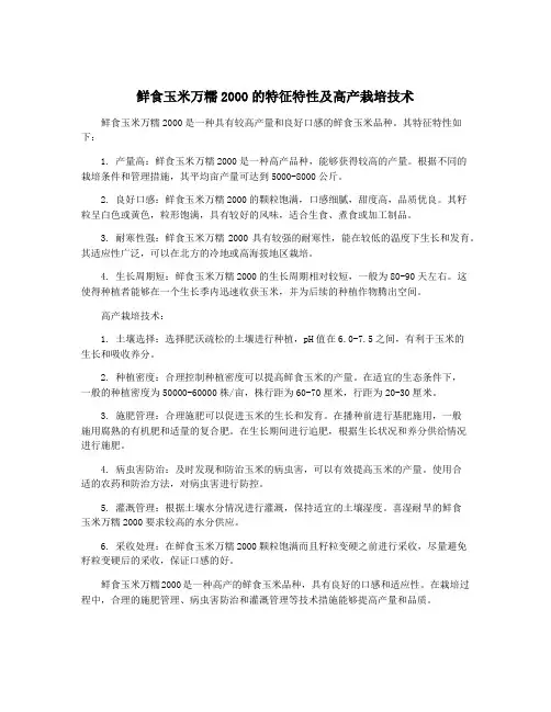 鲜食玉米万糯2000的特征特性及高产栽培技术