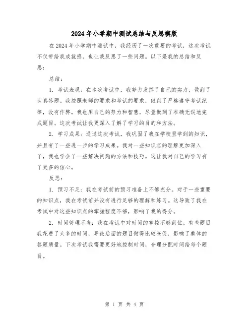 2024年小学期中测试总结与反思模版（2篇）
