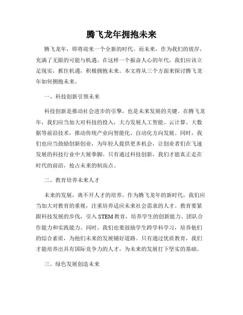 腾飞龙年拥抱未来