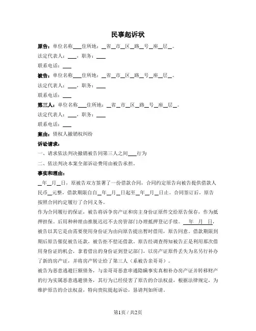 民事起诉状（债权人撤销权纠纷）