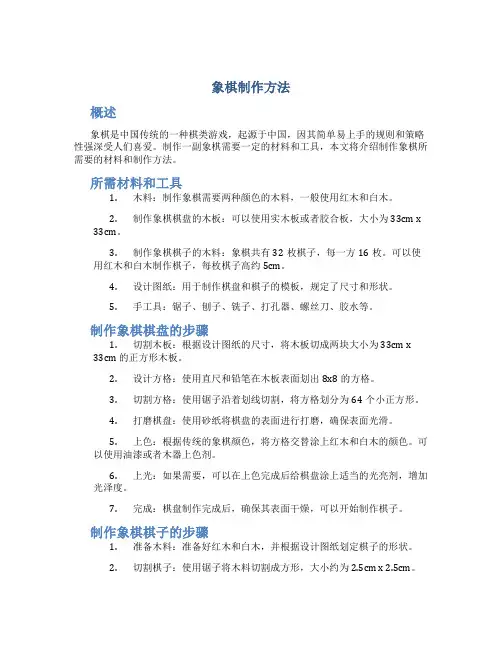 象棋制作方法