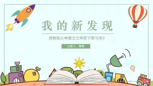 我的新发现语文PPT课件
