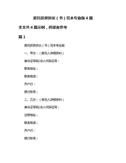 委托投资协议(书)范本专业版4篇