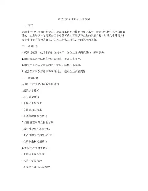 造纸生产企业培训计划方案