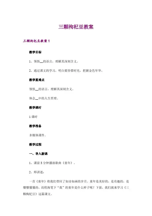 三颗枸杞豆教案