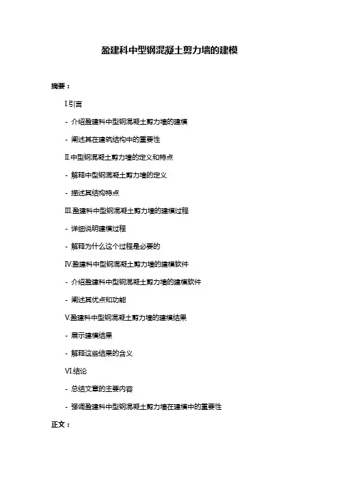 盈建科中型钢混凝土剪力墙的建模