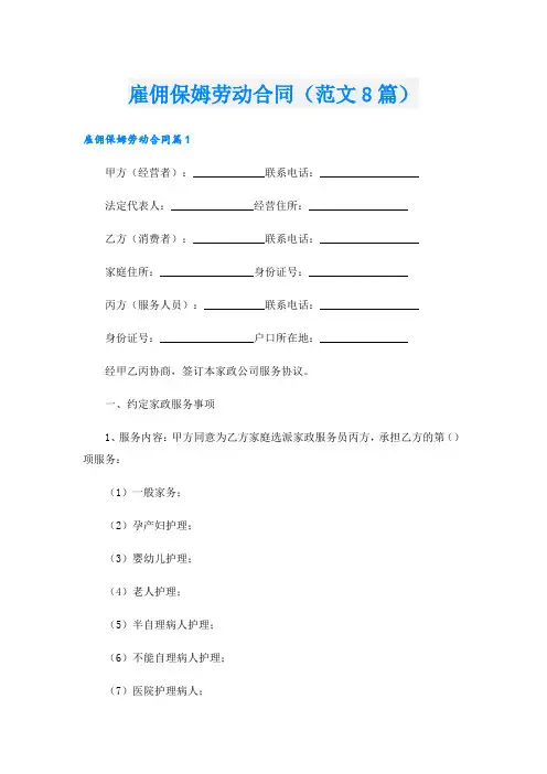 雇佣保姆劳动合同(范文8篇).doc