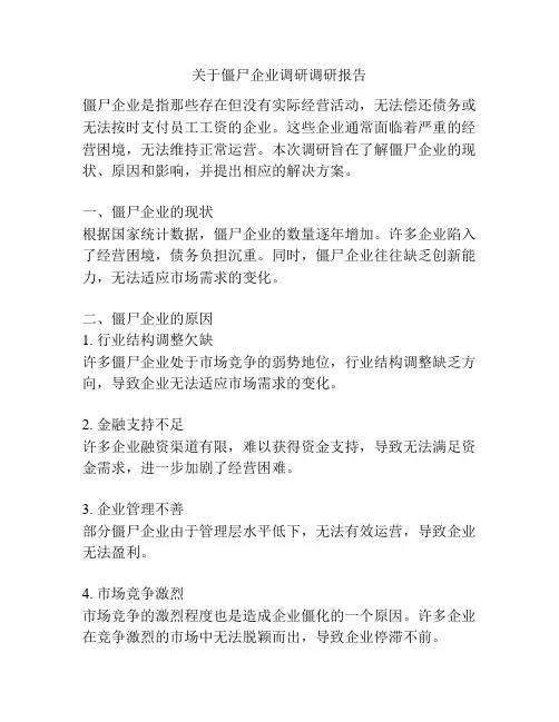 关于僵尸企业调研调研报告