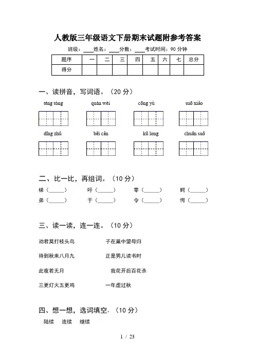 人教版三年级语文下册期末试题附参考答案(5套)