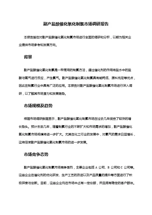 2024年副产盐酸催化氧化制氯市场调研报告