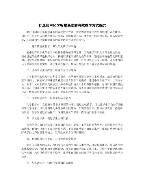 打造初中化学智慧课堂的有效教学方式探究