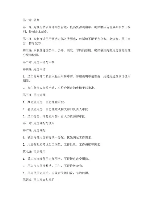 酒店内部用房管理制度