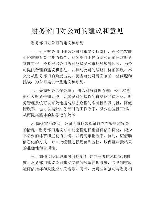 财务部门对公司的建议和意见