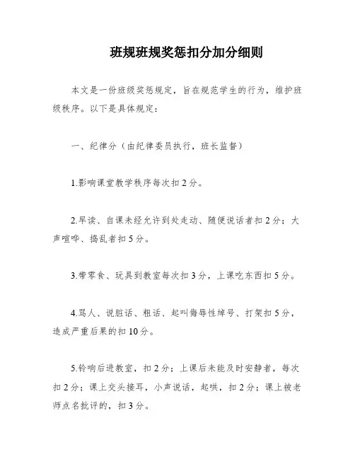 班规班规奖惩扣分加分细则