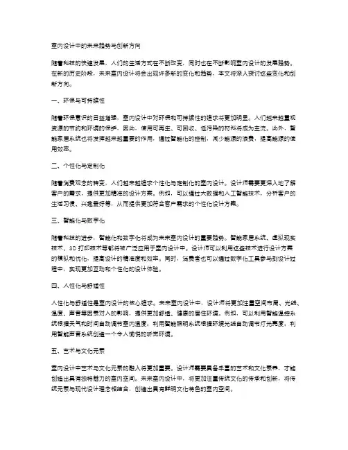 室内设计中的未来趋势与创新方向