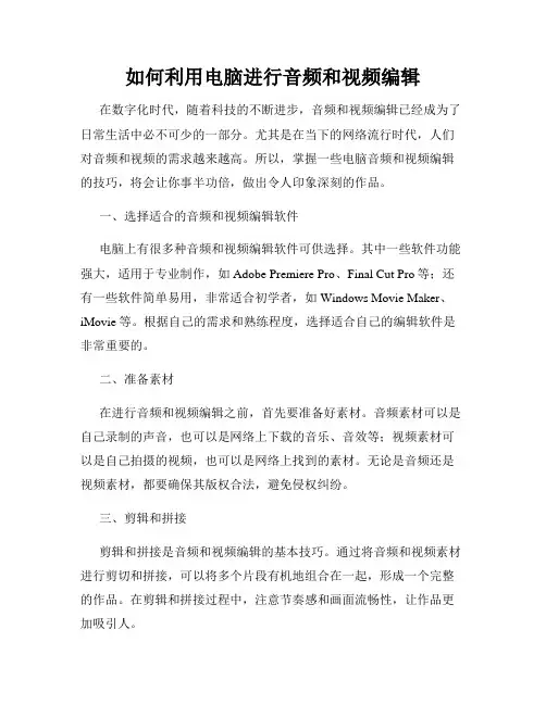 如何利用电脑进行音频和视频编辑
