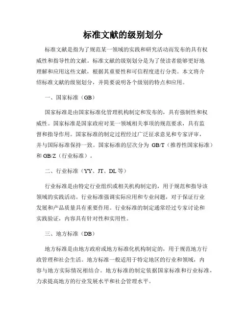 标准文献的级别划分