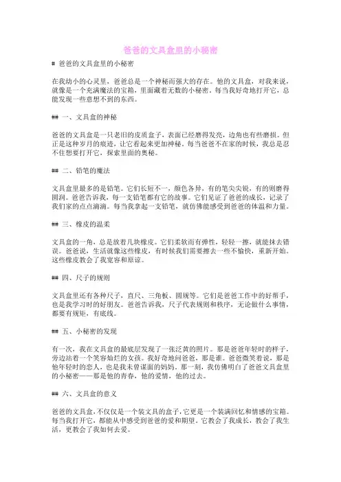 爸爸的文具盒里的小秘密