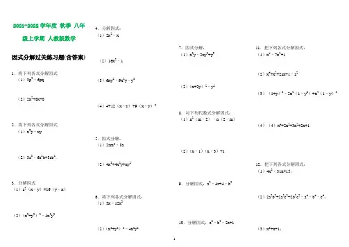 人教版八年级数学上册14.3因式分解过关练习题(含答案)(含知识点)