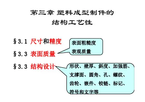 塑料模具选修课件：第三章 塑料成型制件的 结构工艺性
