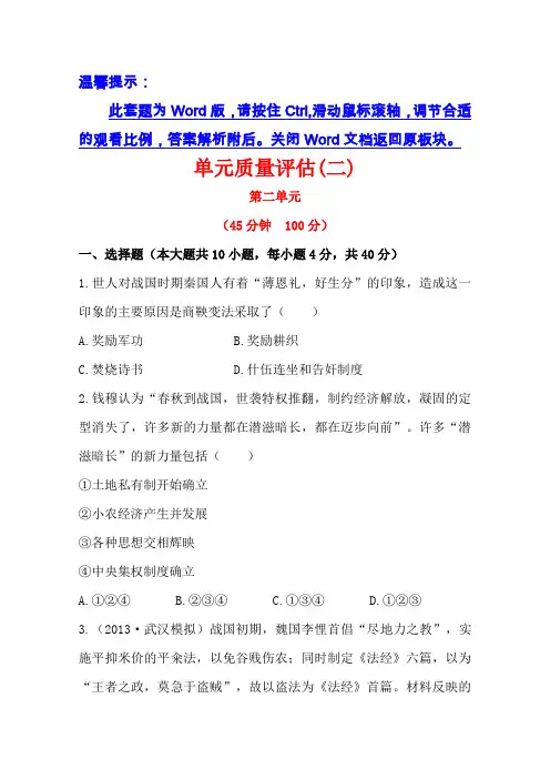(人教版)高中历史选修一：单元质量评估测试卷(2)及答案解析
