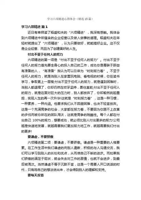 学习六项精进心得体会（精选15篇）