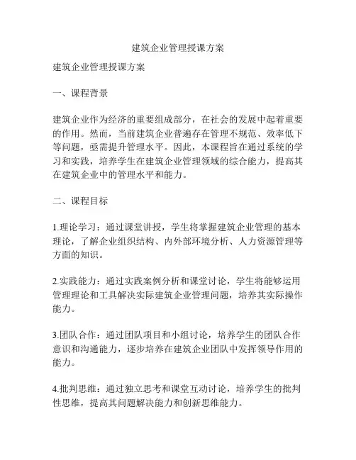 建筑企业管理授课方案