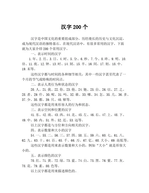 汉字200个