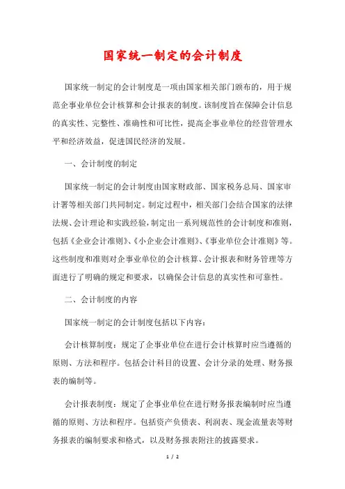 国家统一制定的会计制度