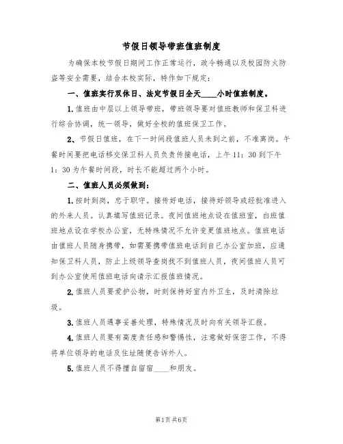 节假日领导带班值班制度(四篇)