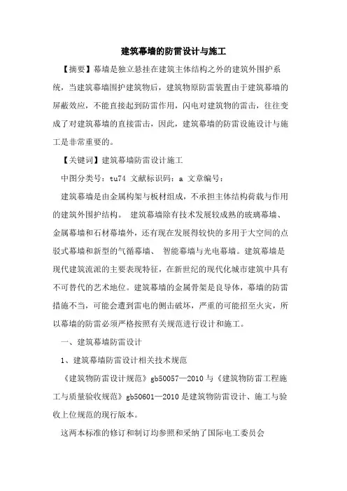 建筑幕墙防雷设计与施工