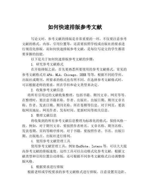 如何快速排版参考文献